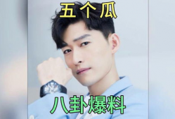 爆料八卦吃瓜,明星们的幕后故事大揭秘！