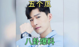 爆料八卦吃瓜,明星们的幕后故事大揭秘！